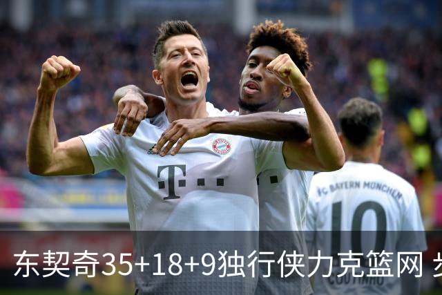 东契奇35+18+9独行侠力克篮网 步行者险胜火箭