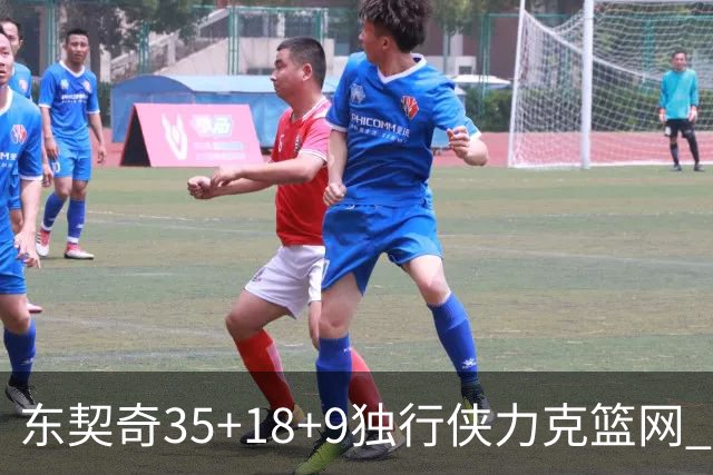 东契奇35+18+9独行侠力克篮网 步行者险胜火箭