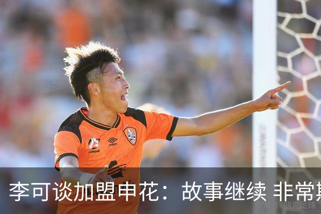 李可谈加盟申花：故事继续 非常期待接下来的一年