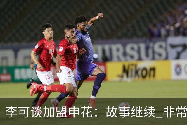 李可谈加盟申花：故事继续 非常期待接下来的一年