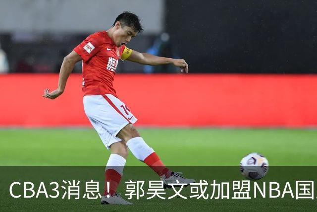 CBA3消息！郭昊文或加盟NBA国王，杜锋现身龙舟赛，方硕欲打满20年！
